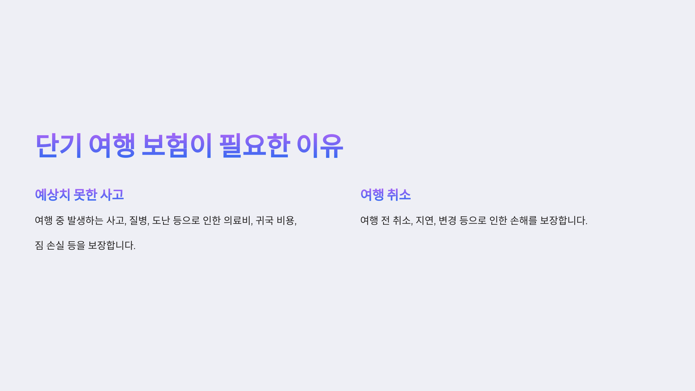 단기 여행 보험이 필요한 이유