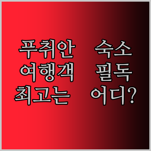 푸취안 여행객 필독 최고의 숙박 시설