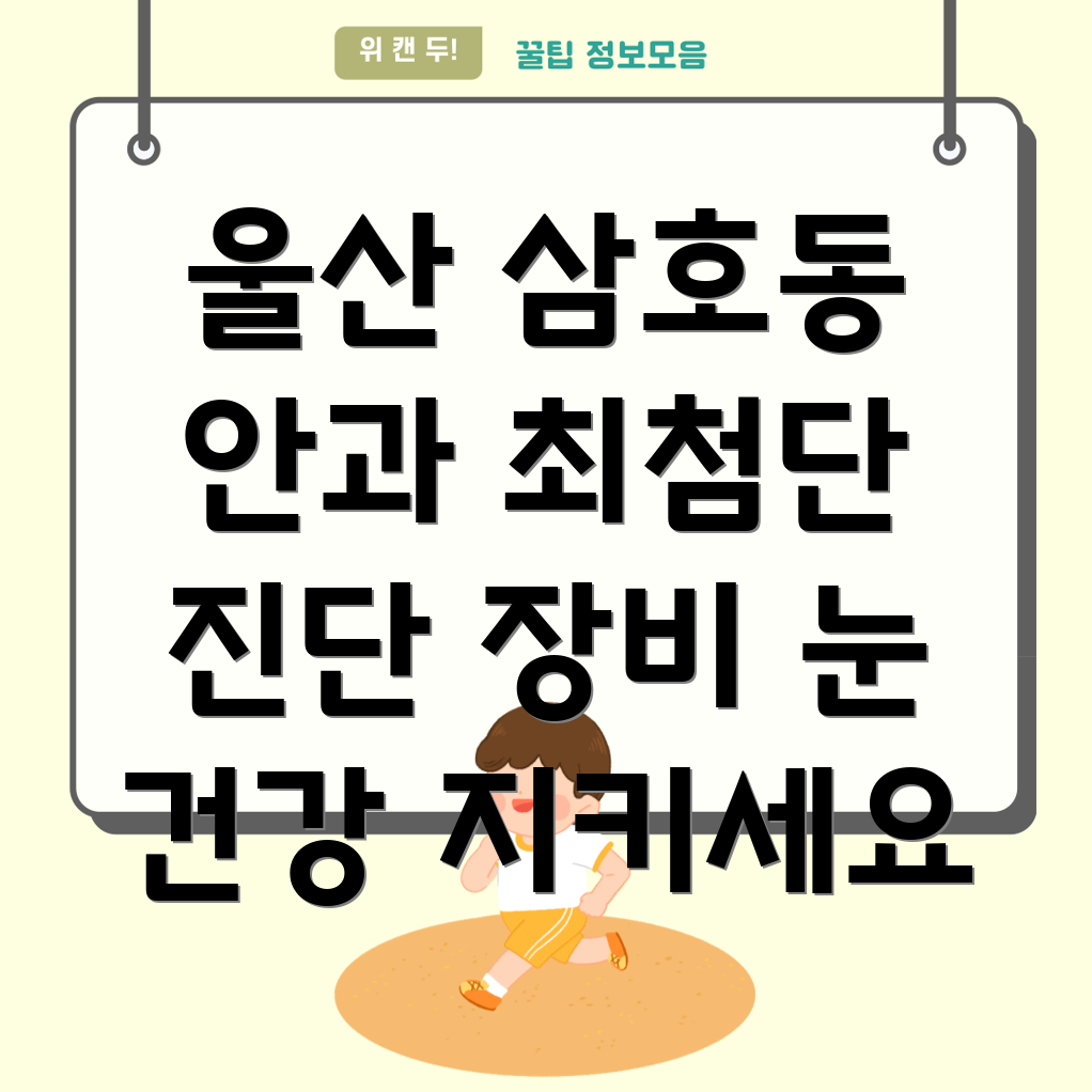 울산 남구 삼호동 안과