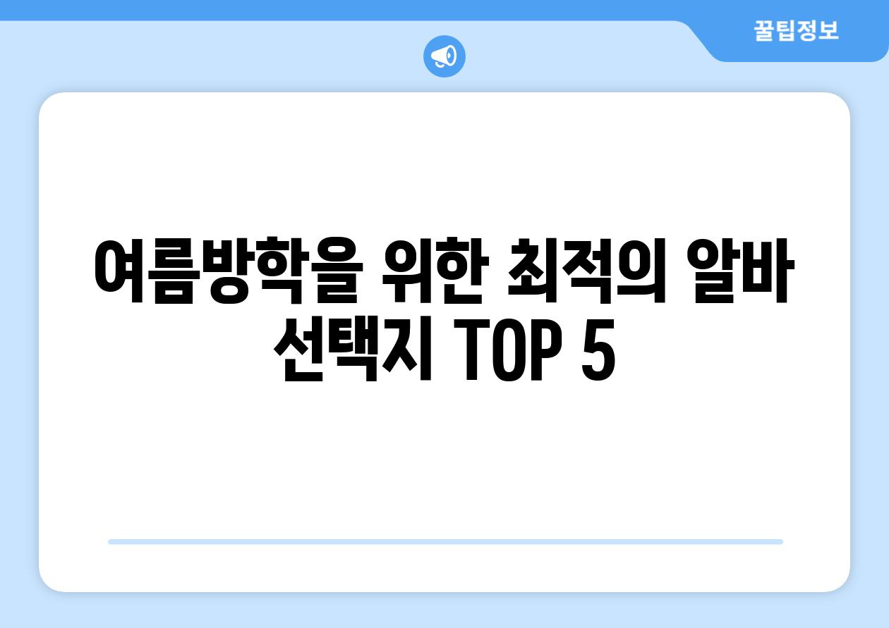 여름방학을 위한 최적의 알바 선택지 TOP 5