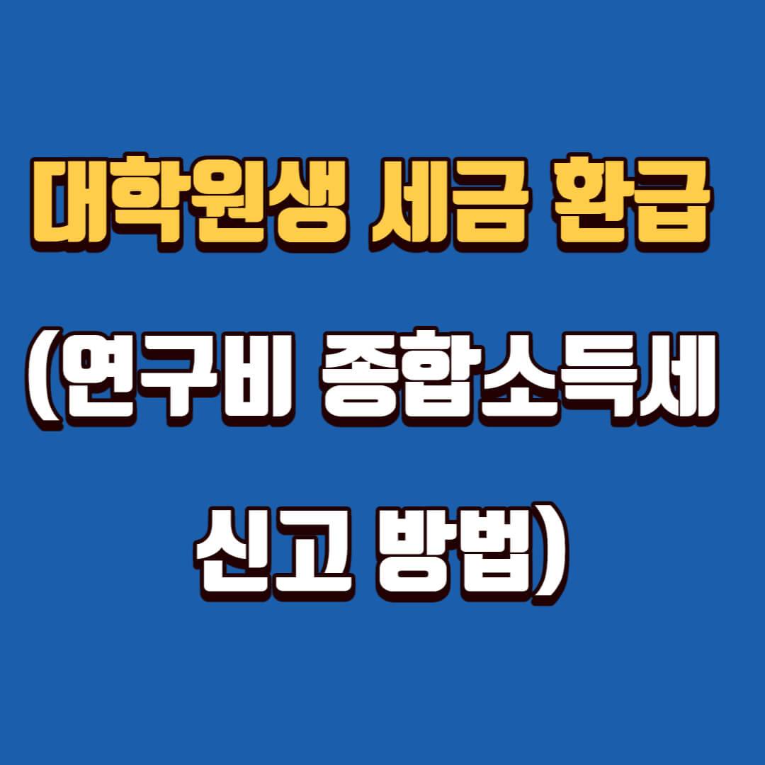 대학원생 세금 환급 (연구비 종합소득세 신고 방법)