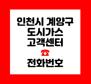 인천 도시가스 신청
인천 도시가스 요금조회
인천 도시가스 전입 신고