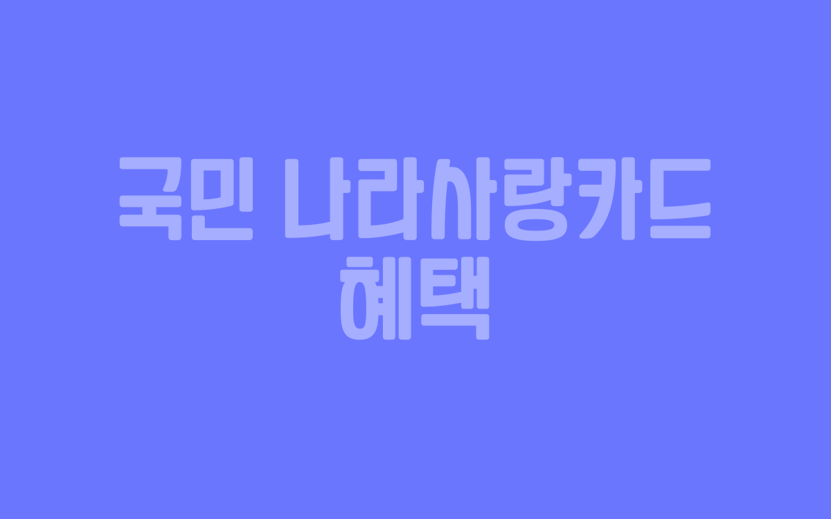  국민 나라사랑카드 혜택