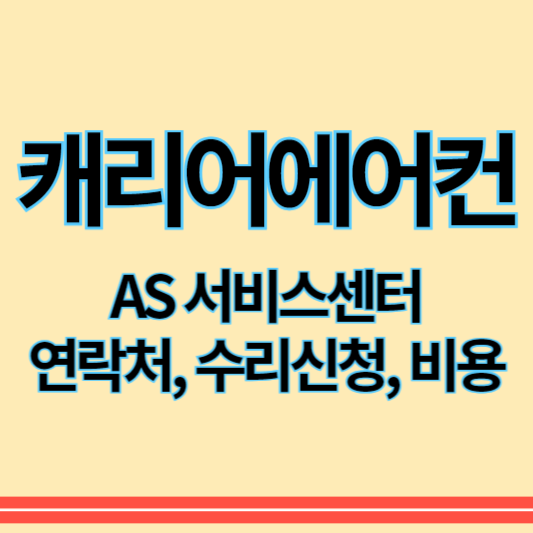 캐리어에어컨_as_썸네일