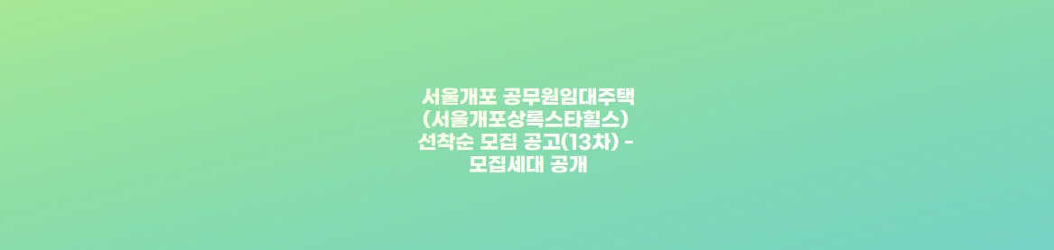 서울개포 공무원임대주택(서울개포상록스타힐스) 선착순 모집 공고(13차) - 모집세대&#44; 실시간 신청현황 공개