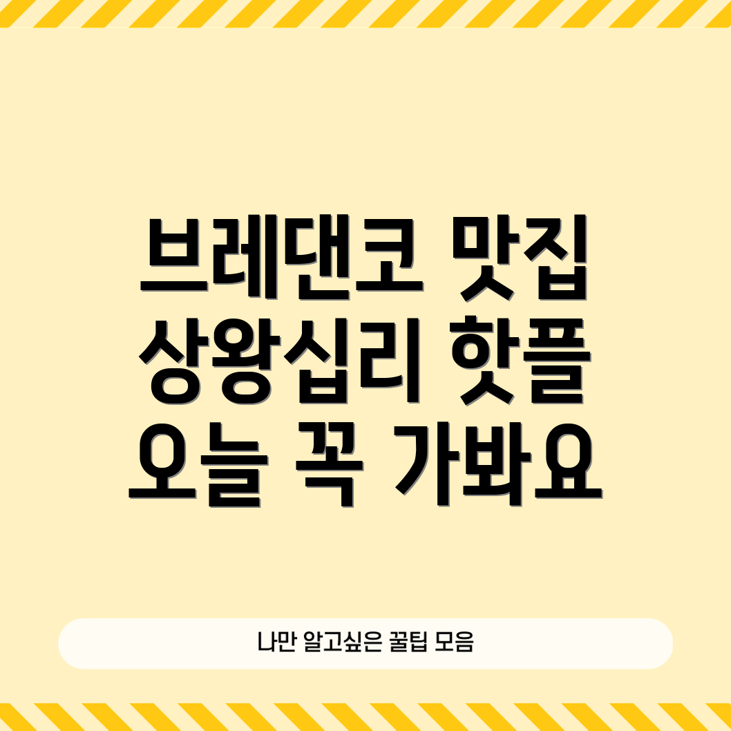 브레댄코 상왕십리점