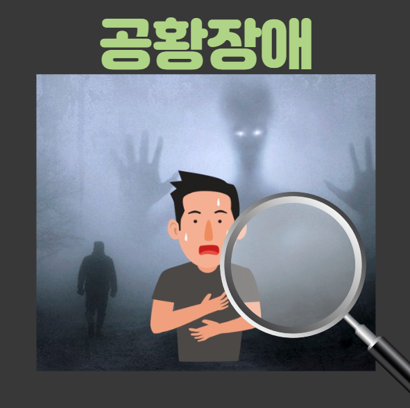 공황장애 초기증상 및 예방법 7가지