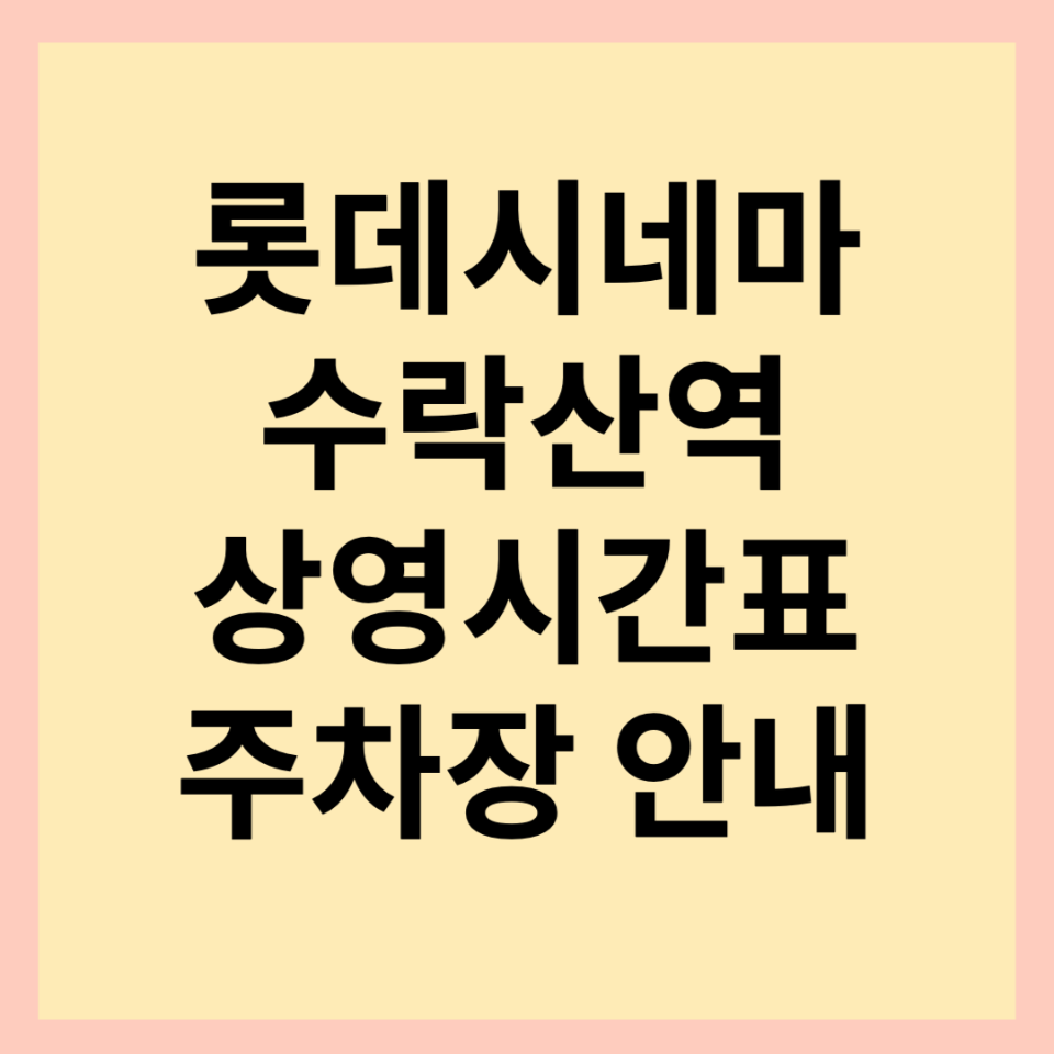 롯데시네마-수락산역-상영시간표-주차장-안내-사진
