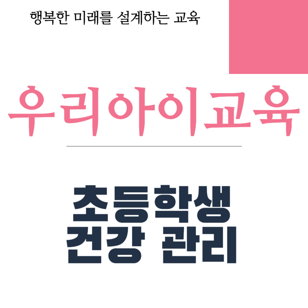초등학생 건강 관리
