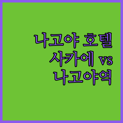 나고야 호텔 완벽 가이드 사카에 vs