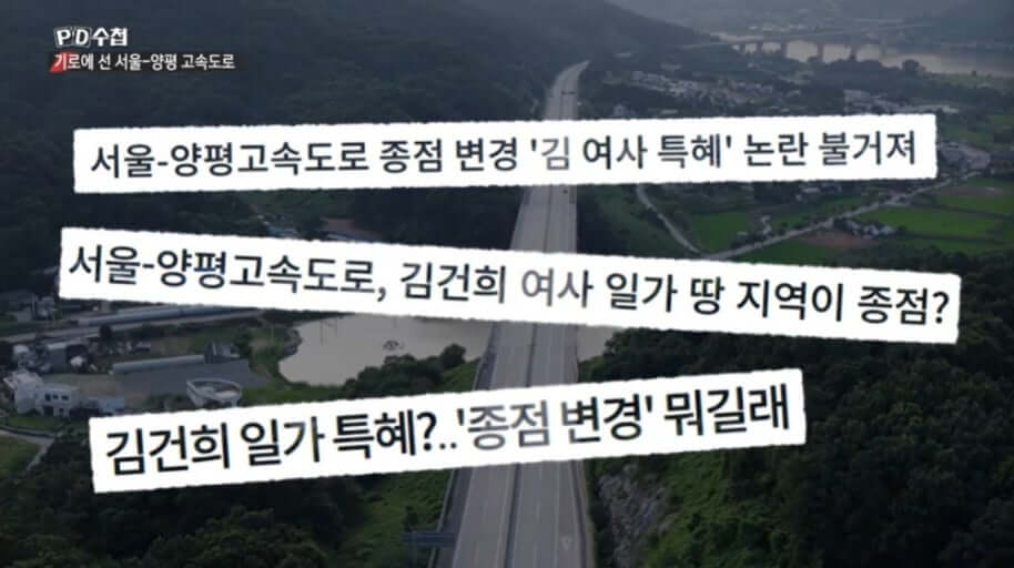경찰, 양평고속도로 "특혜 의혹" 관련 압수수색