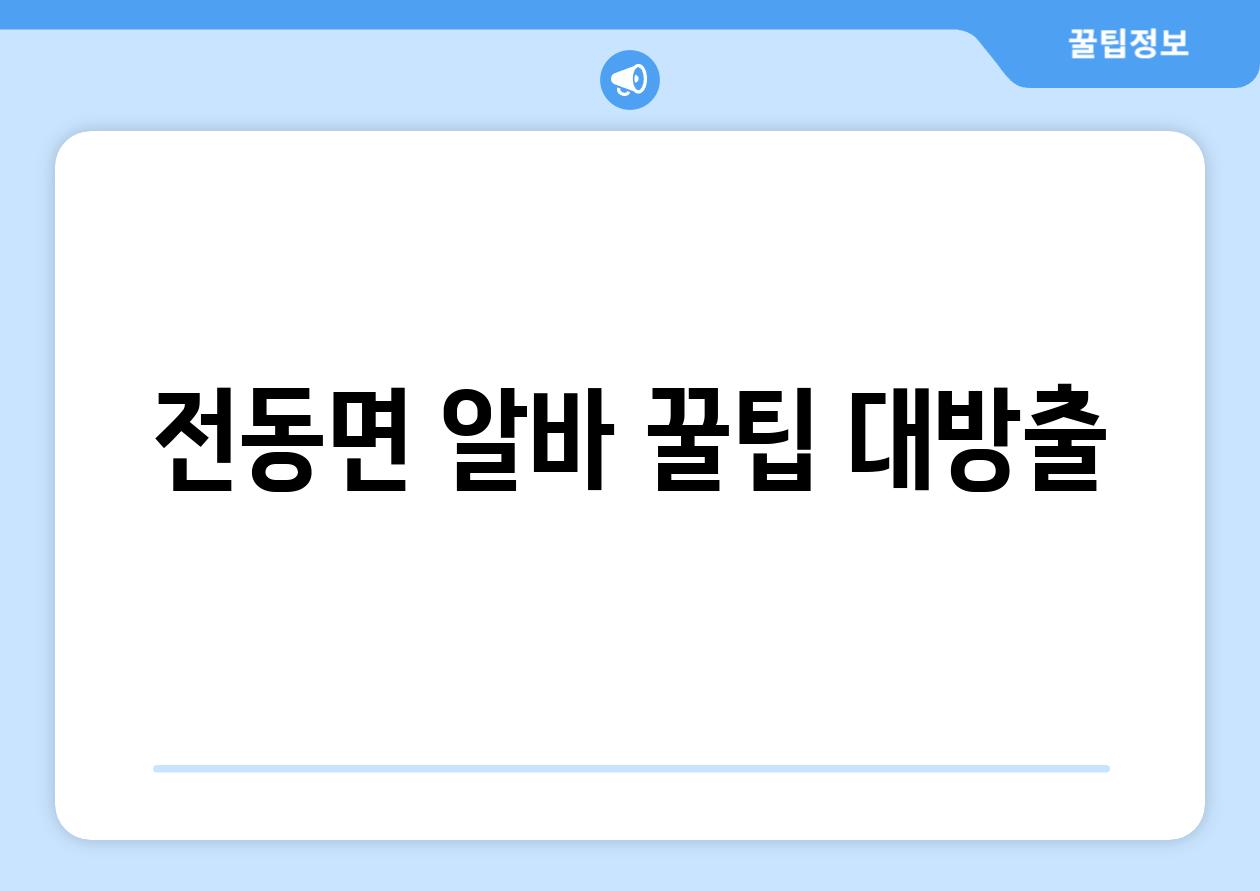 전동면 알바, 꿀팁 대방출!