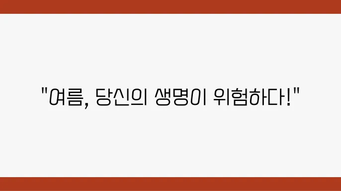 열경련과 열탈진 – 온열질환 예방을 위한 필수 가이드