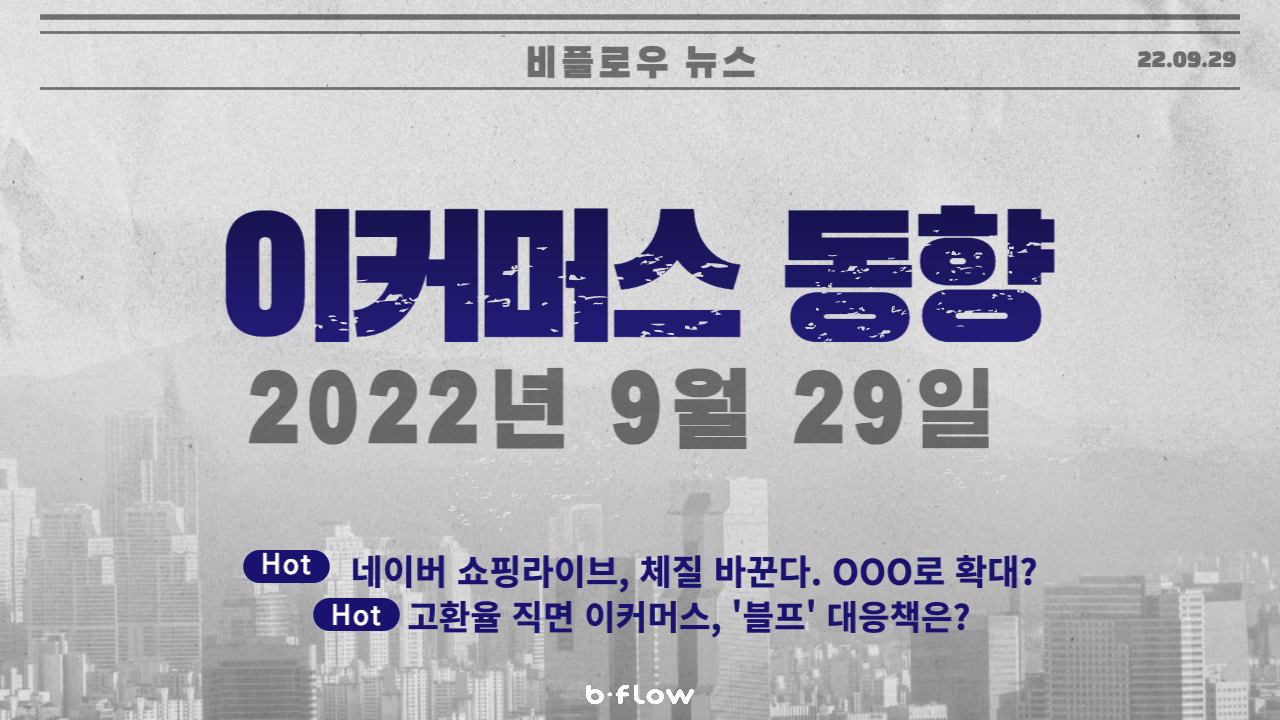  [데일리 이커머스 뉴스] 22.09.29 이커머스 동향 한 눈에 보기!