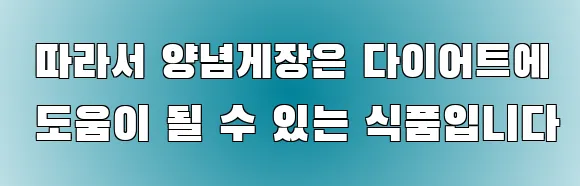  따라서 양념게장은 다이어트에 도움이 될 수 있는 식품입니다
