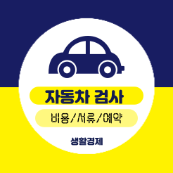  자동차 검사비용 예약 방법, 사이버검사소 수수료 서류 총정리
