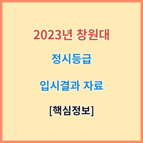 최신 창원대 정시등급 모집요강 입결