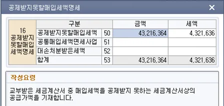 더존-부가세신고서-공제받지못할매입세액명세-화면