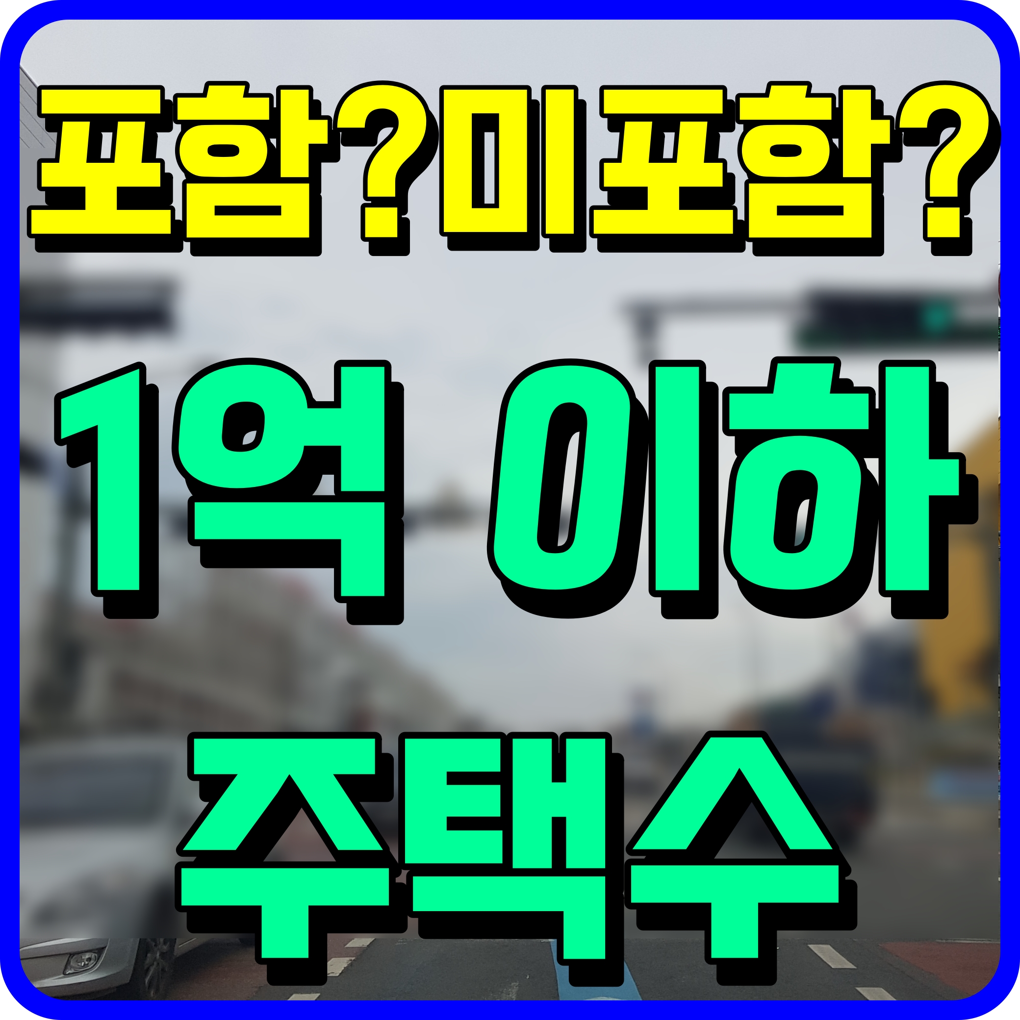  공시지가 1억이하 주택수 취득세 양도세 어떤 적용을 받을까