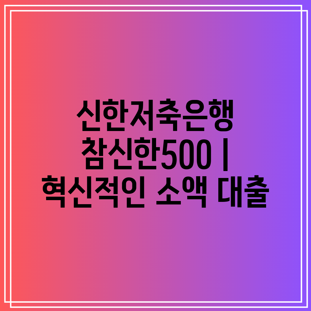 신한저축은행 참신한500  혁신적인 소액 대출