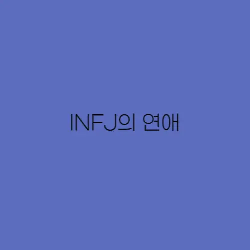 INFJ-연애