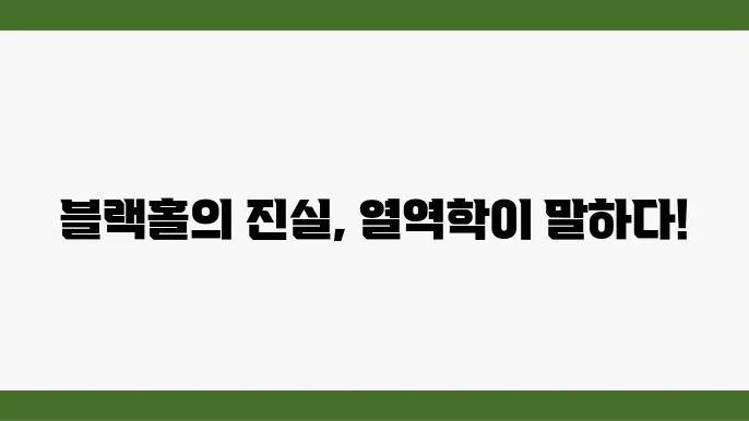 블랙홀과 열역학적 위상 변화