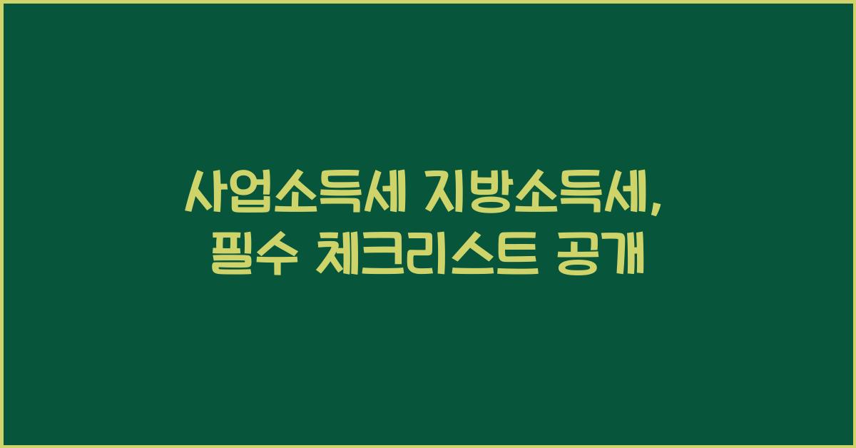 사업소득세 지방소득세