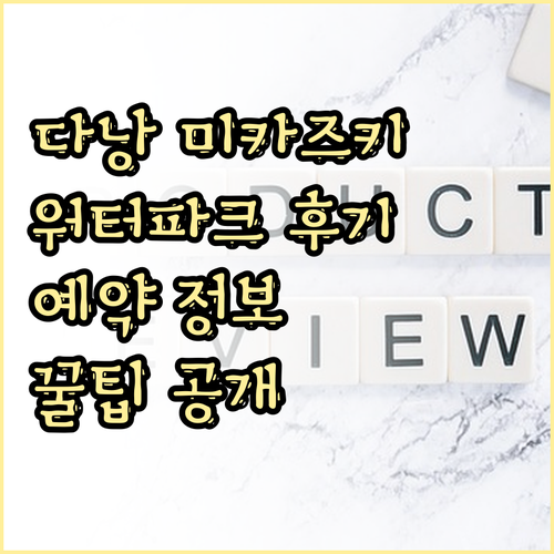 다낭 미카즈키 리조트 워터파크 후기와