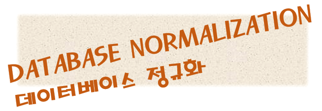  [데이터베이스 DBMS] 정규화에 대해서 알아보자~! 정규화를 해야하는 이유와 필요성, 제1정규화에 대해서