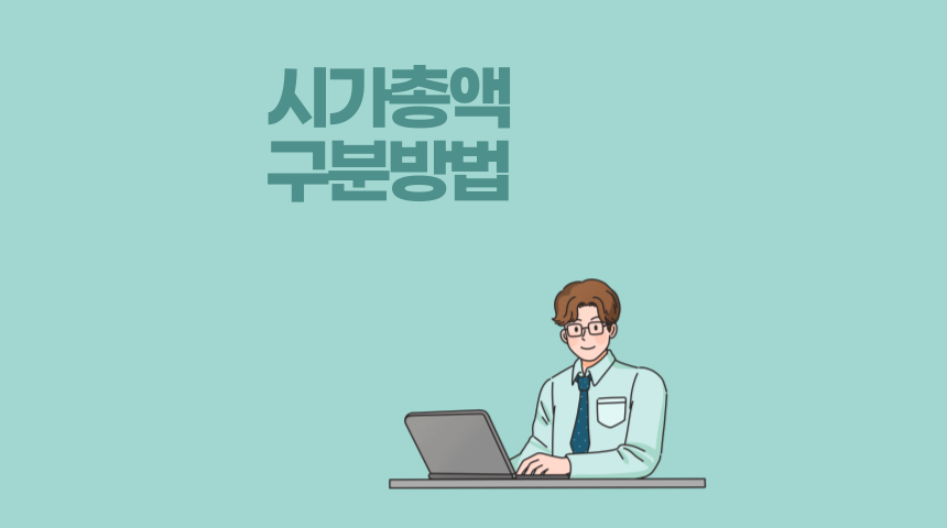  대형주, 중형주, 소형주 시가총액으로 구분하는 방법