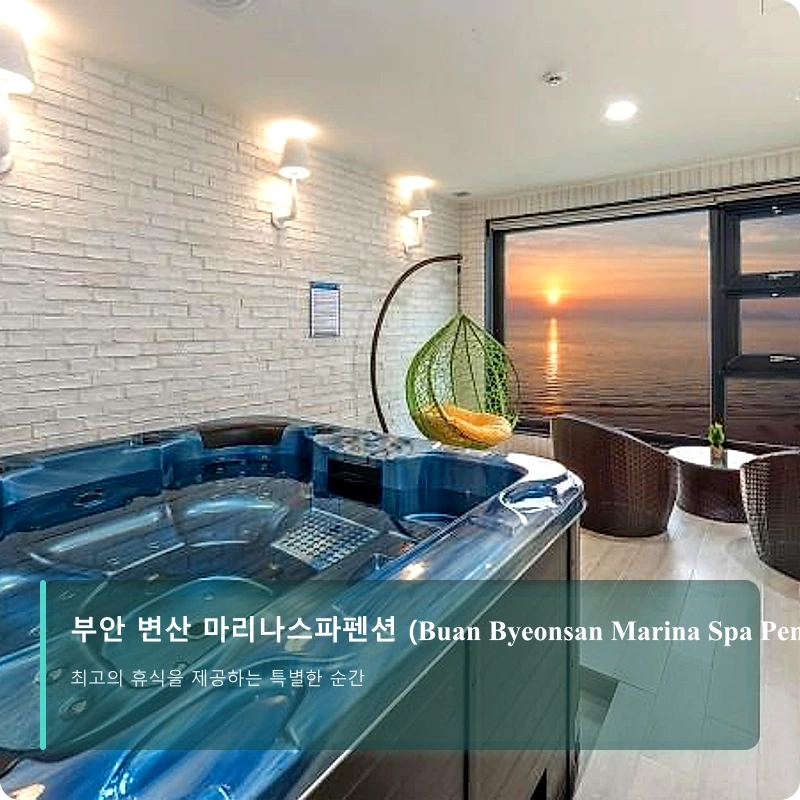 부안 변산 마리나스파펜션 (Buan Byeonsan Marina Spa Pension)_5