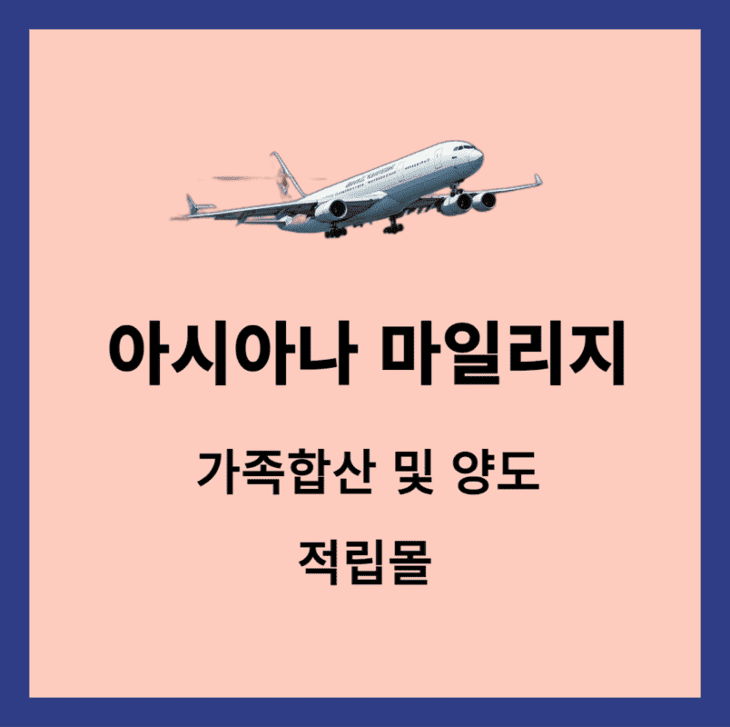 아시아나 마일리지 가족합산 양도 적립방법