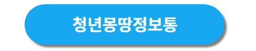 청년몽땅정보통 홈페이지 바로가기