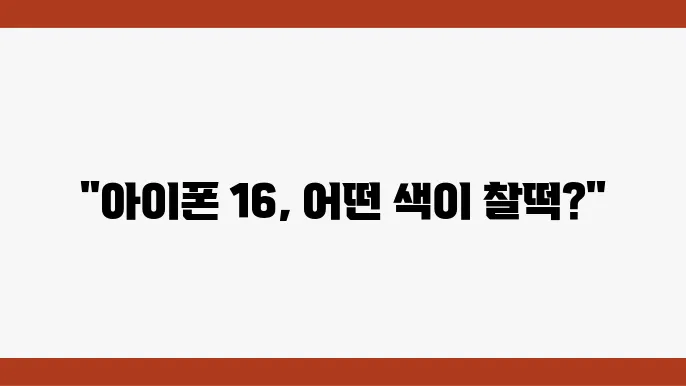 아이폰 16 색상 선택 가이드