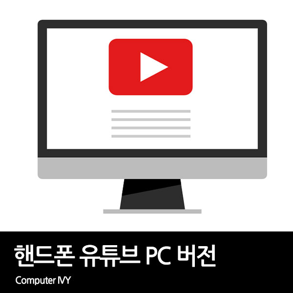 모바일 유튜브 PC 버전 보는 방법