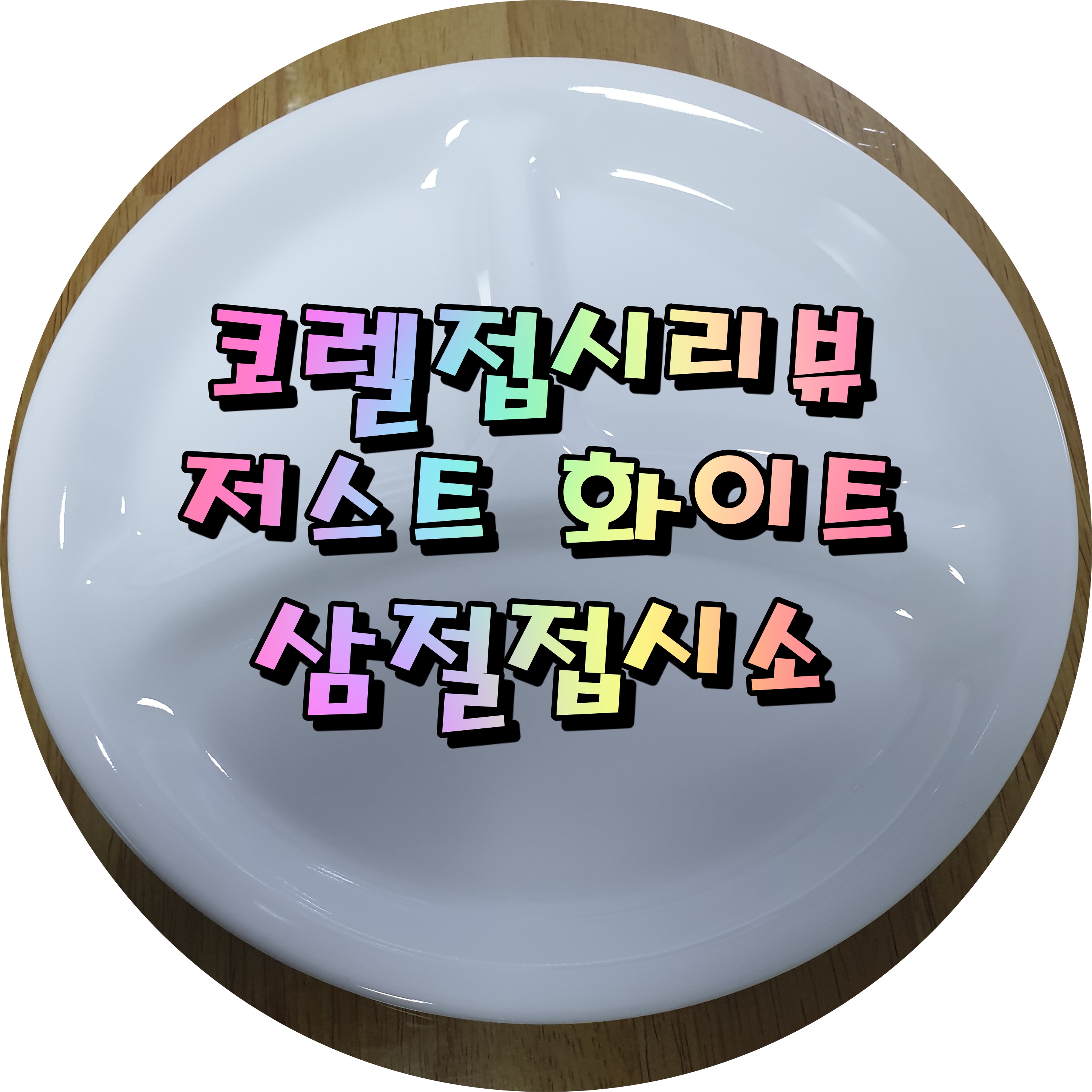  코렐 저스트화이트 삼절접시소 2p 리뷰(feat. 코로나 시대 필수 접시)