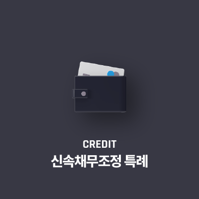 신속채무조정 특례