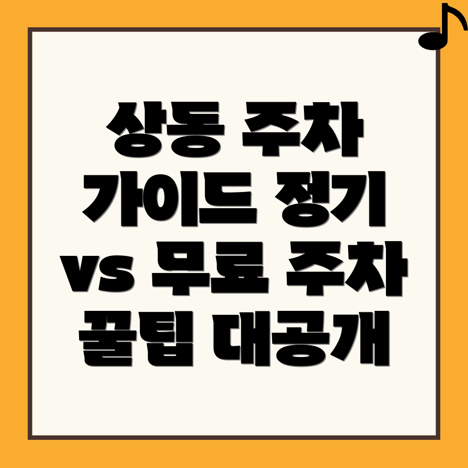 정읍시 상동 공영 주차장