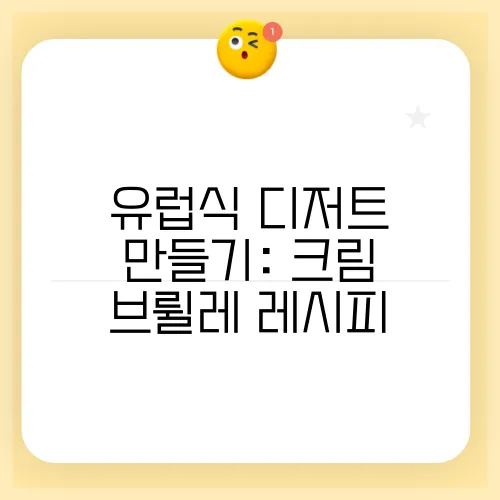 유럽식 디저트 만들기: 크림 브륄레 레시피