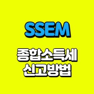 SSEM-종합소득세-신고방법-썸네일