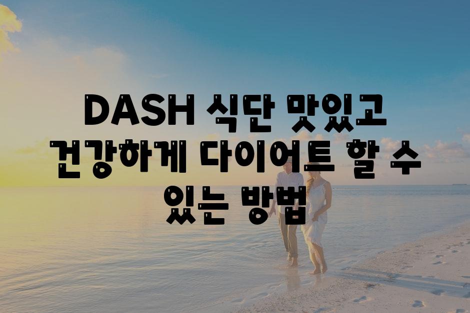 DASH 식단 맛있고 건강하게 다이어트 할 수 있는 방법