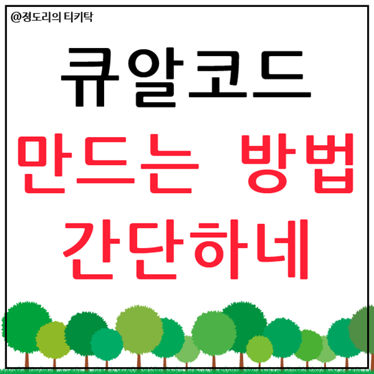  큐알코드 만들기 쉽네