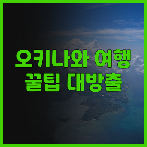 오키나와 여행 필수 정보 퍼시픽 호텔