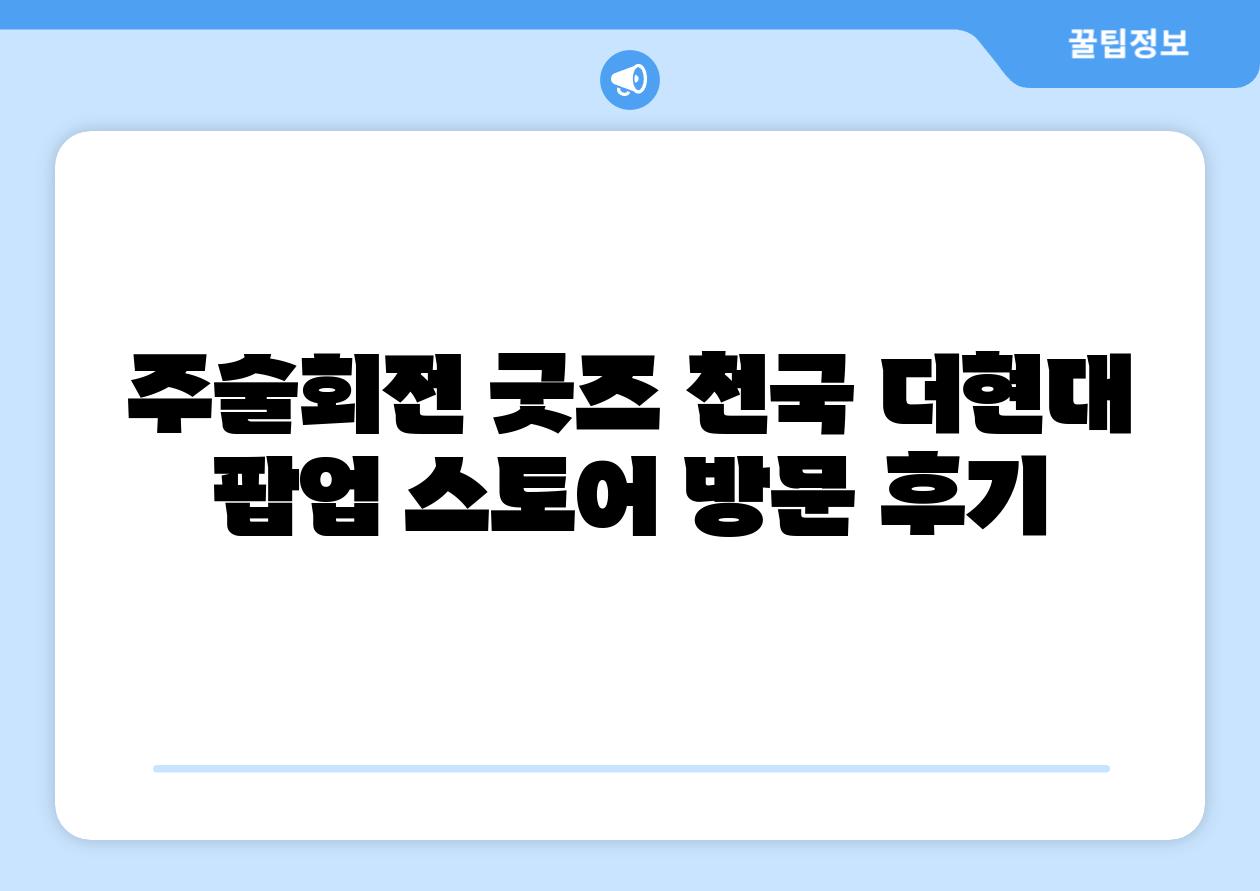 주술회전 굿즈 천국 더현대 팝업 스토어 방문 후기
