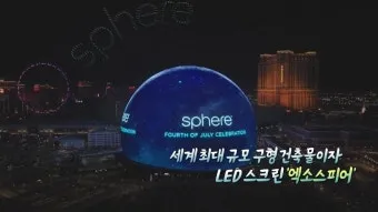 라스베이거스 스피어 건축 엔터테인먼트_15