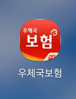 우체국 보험 어플 모양으로 다운받아서 로그인하시면됩니다.