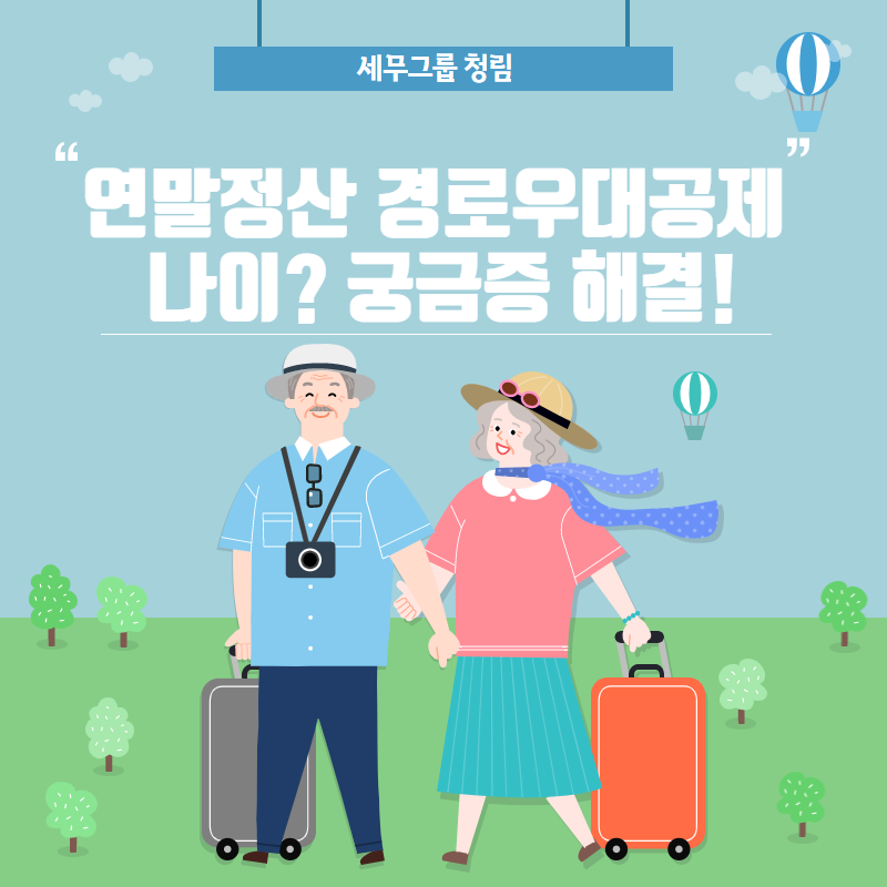부양가족 경로우대 연말정산 3