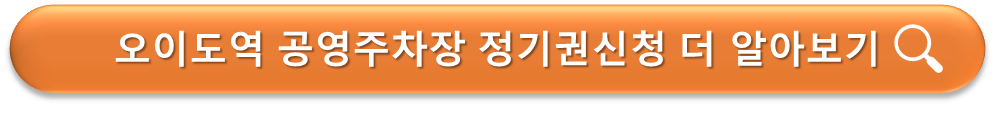 오이도역 공영주차장 정기권 안내