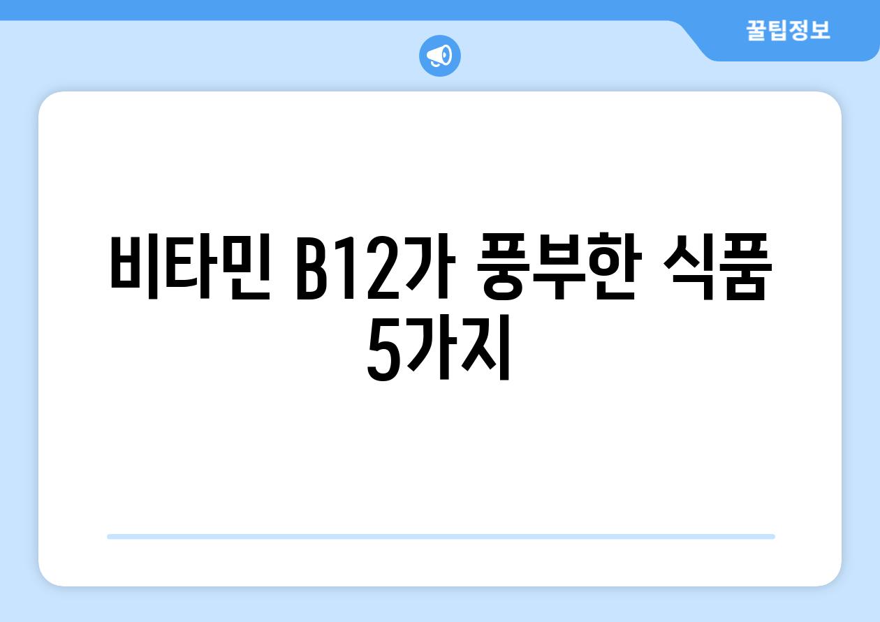 비타민 B12가 풍부한 식품 5가지