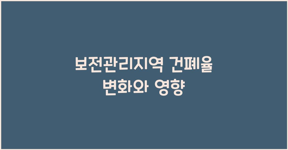 보전관리지역 건폐율